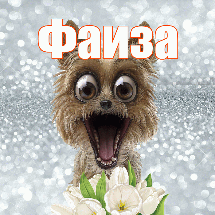 Фаиза! С добрым утром! Красивая открытка Фаизе!