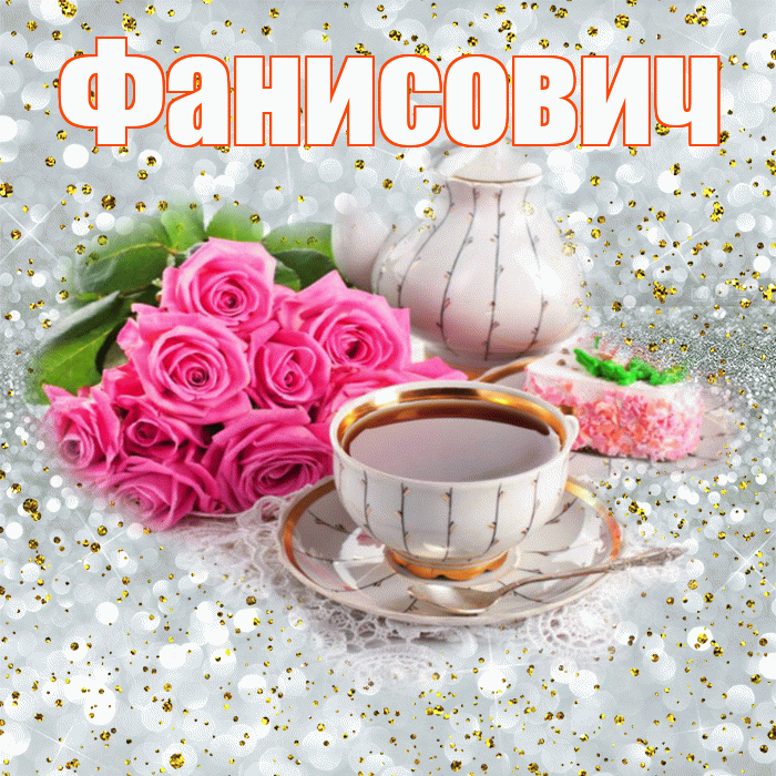 Фанисович! С добрым утром! Красивая открытка Фанисовичу!