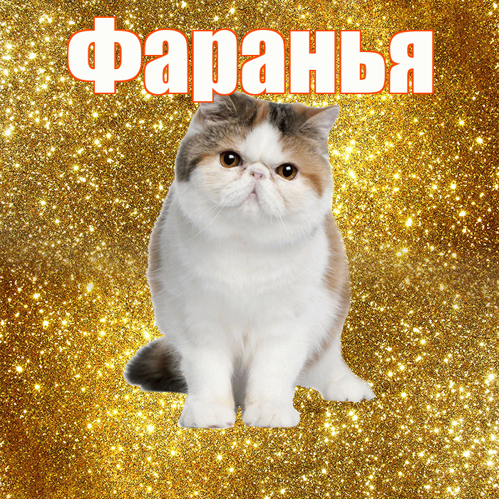 Фаранья! С добрым утром! Красивая открытка !