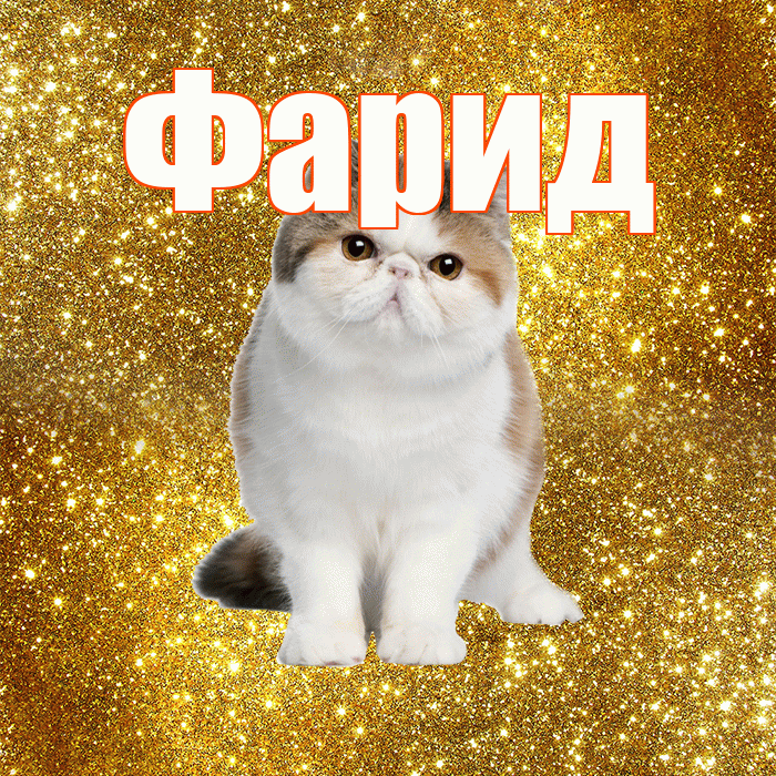 Фарид! С добрым утром! Красивая открытка Фариду!