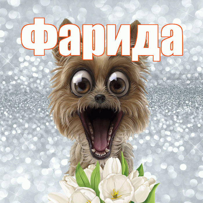 Фарида! С добрым утром! Красивая открытка Фариде!