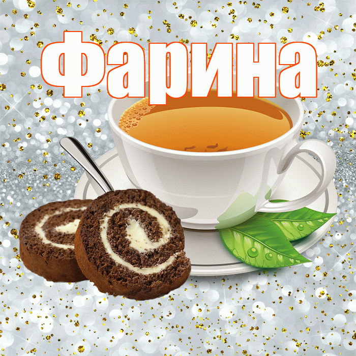 Фарина! С добрым утром! Красивая открытка Фарине!
