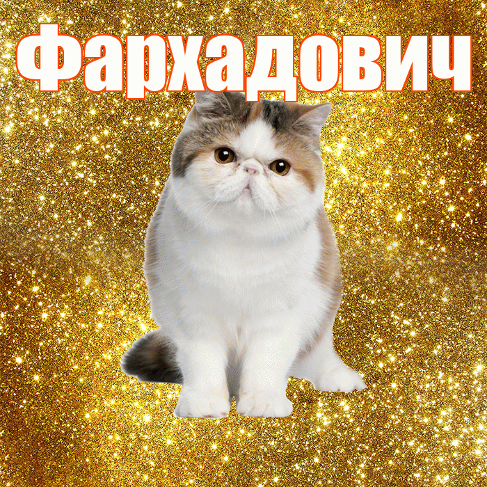 Фархадович! С добрым утром! Красивая открытка Фархадовичу!