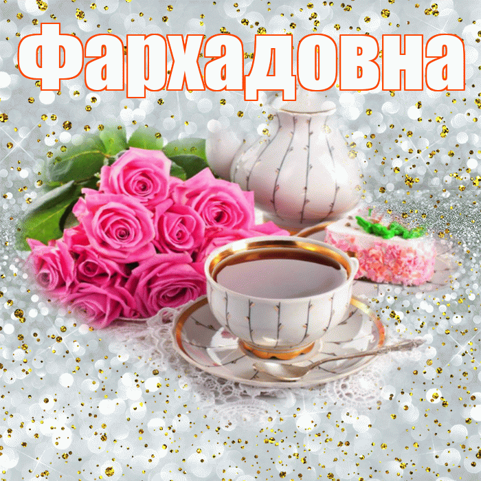 Фархадовна! С добрым утром! Красивая открытка Фархадовне!