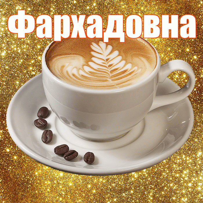 Фархадовна! С добрым утром! Красивая открытка Фархадовне!