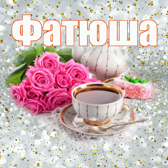 Фатюша! С добрым утром! Красивая открытка !