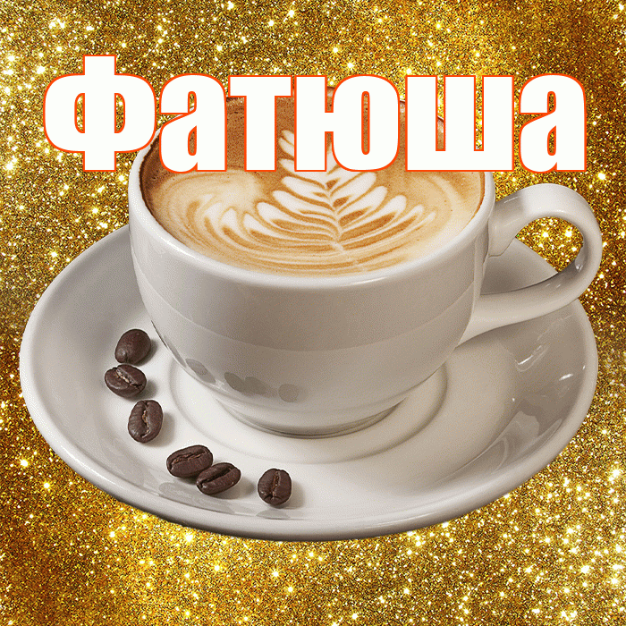 Фатюша! С добрым утром! Красивая открытка !