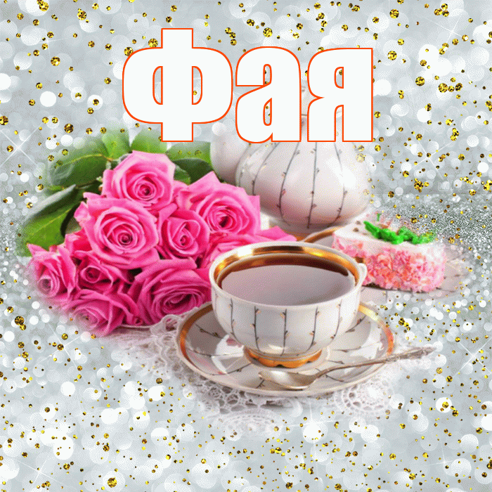 Фая! С добрым утром! Красивая открытка Фаю!
