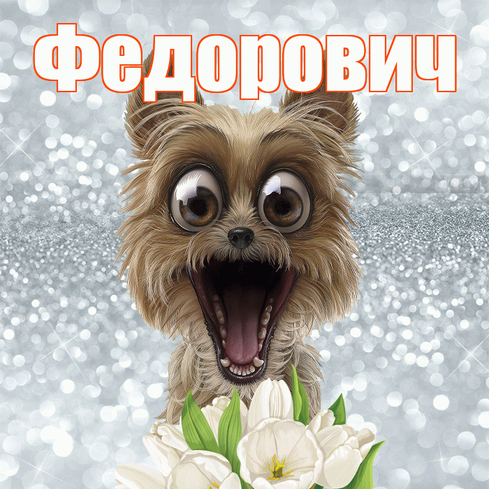 Федорович! С добрым утром! Красивая открытка Федоровичу!