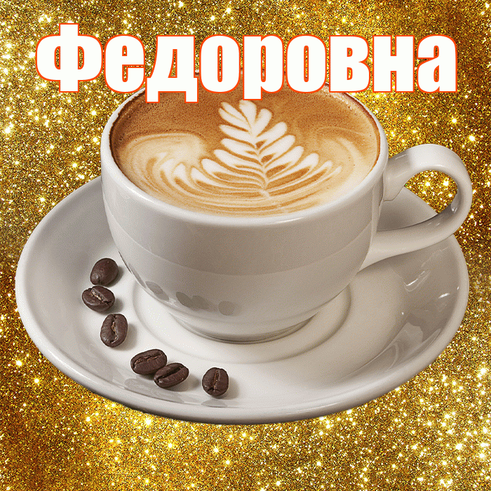 Федоровна! С добрым утром! Красивая открытка Федоровне!
