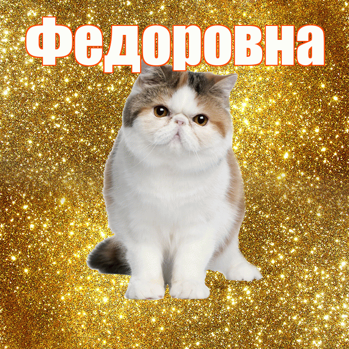 Федоровна! С добрым утром! Красивая открытка Федоровне!