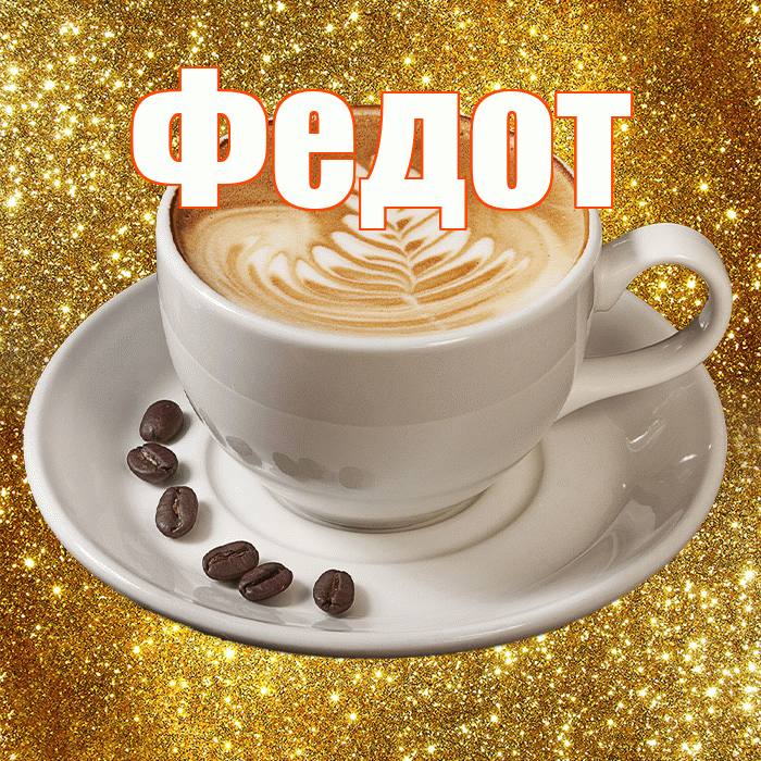Федот! С добрым утром! Красивая открытка Федоту!