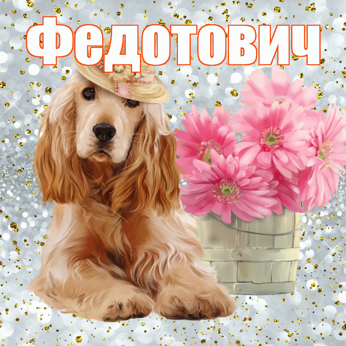 Федотович! С добрым утром! Красивая открытка Федотовичу!
