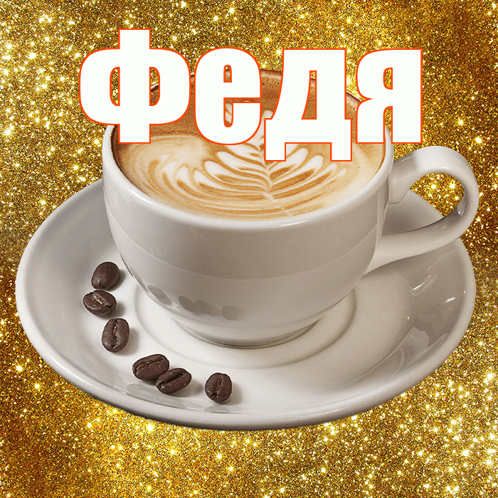 Федя! С добрым утром! Красивая открытка Феде!