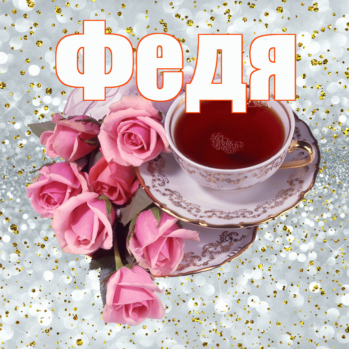 Федя! С добрым утром! Красивая открытка Феде!