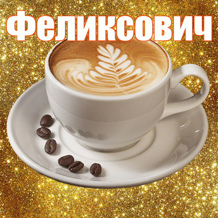Феликсович! С добрым утром! Красивая открытка Феликсовичу!
