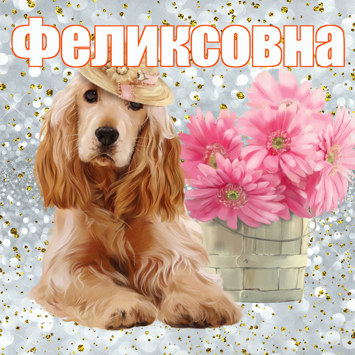 Феликсовна! С добрым утром! Красивая открытка Феликсовне!