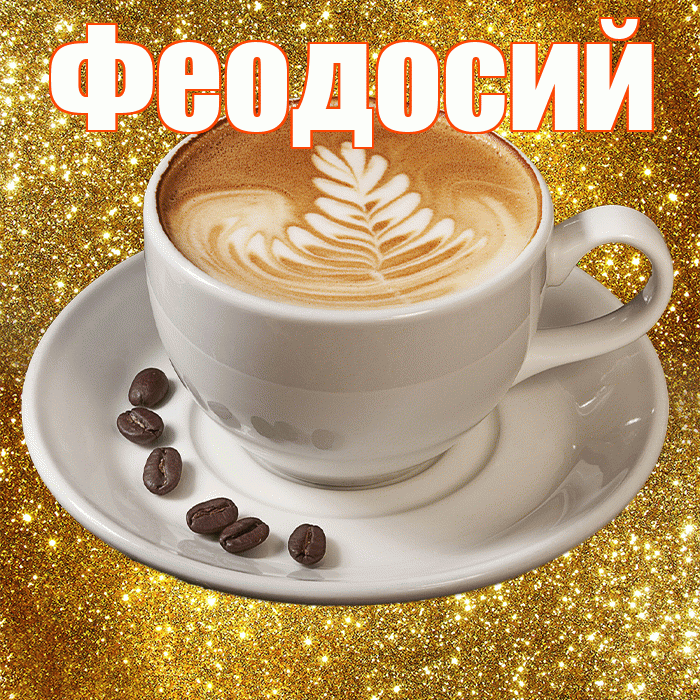 Феодосий! С добрым утром! Красивая открытка Феодосию!