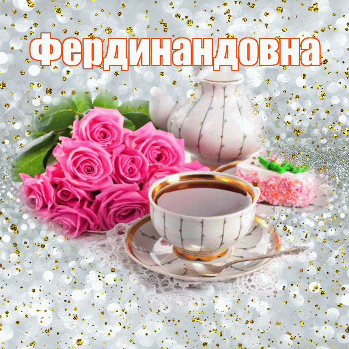 Фердинандовна! С добрым утром! Красивая открытка Фердинандовне!