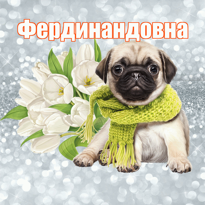 Фердинандовна! С добрым утром! Красивая открытка Фердинандовне!