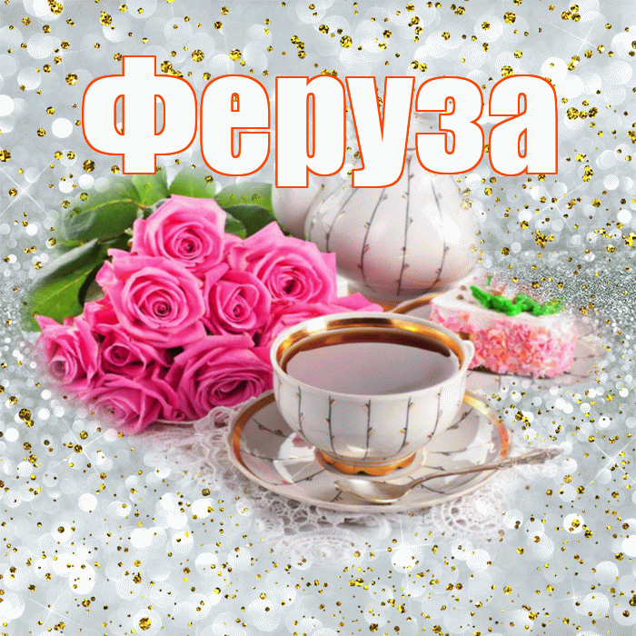 Феруза! С добрым утром! Красивая открытка Ферузу!