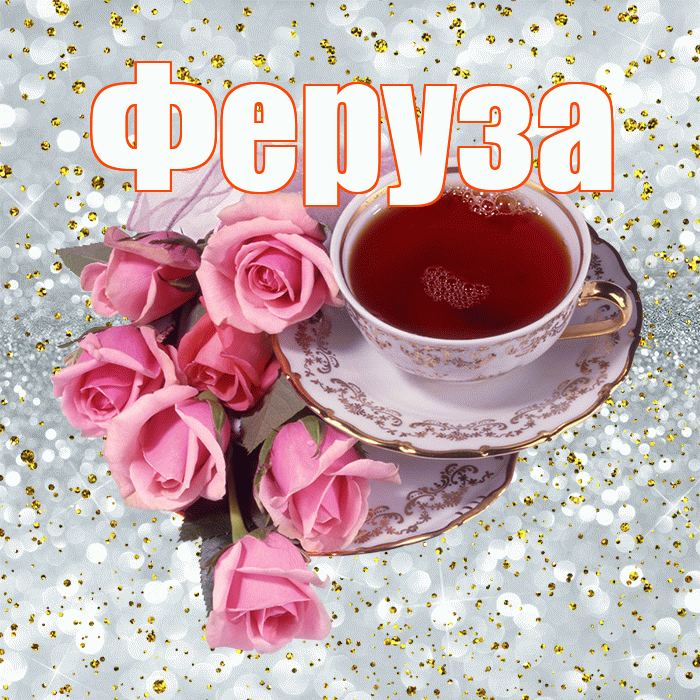 Феруза! С добрым утром! Красивая открытка Ферузу!
