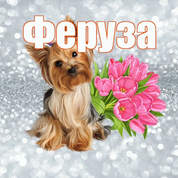 Феруза! С добрым утром! Красивая открытка Ферузу!