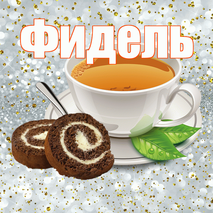 Фидель! С добрым утром! Красивая открытка Фиделю!