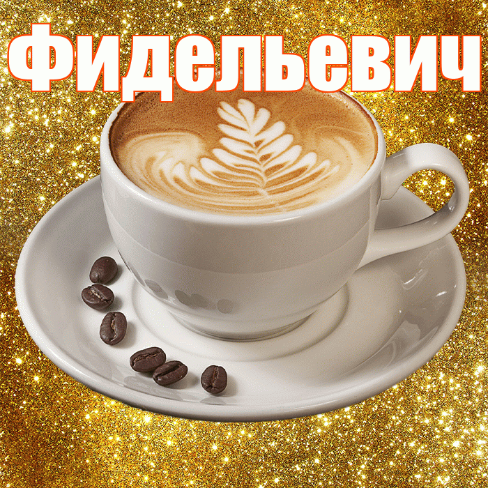 Фидельевич! С добрым утром! Красивая открытка Фидельевичу!