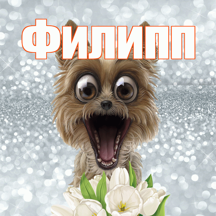 Филипп! С добрым утром! Красивая открытка Филиппу!