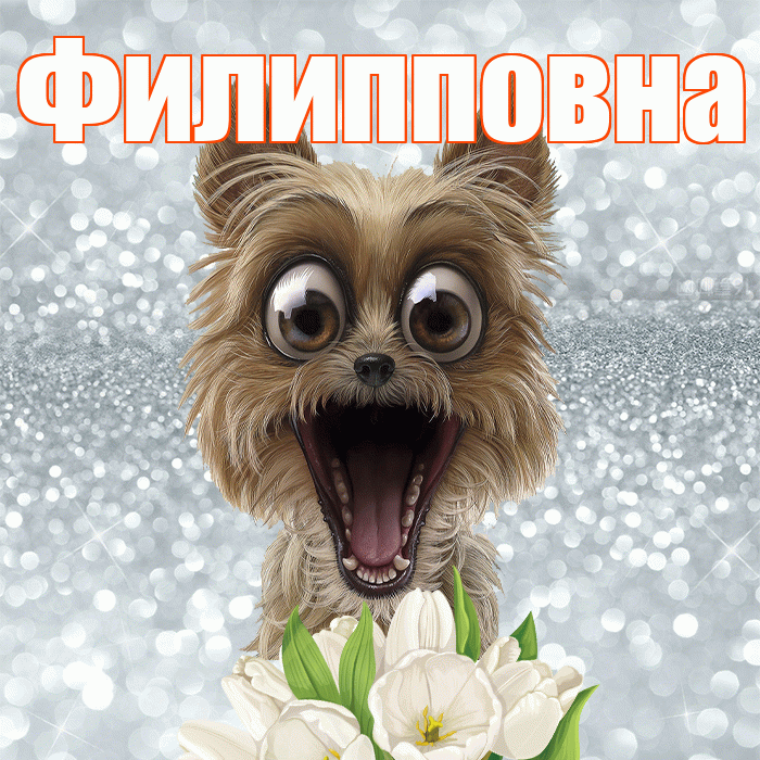 Филипповна! С добрым утром! Красивая открытка Филипповне!