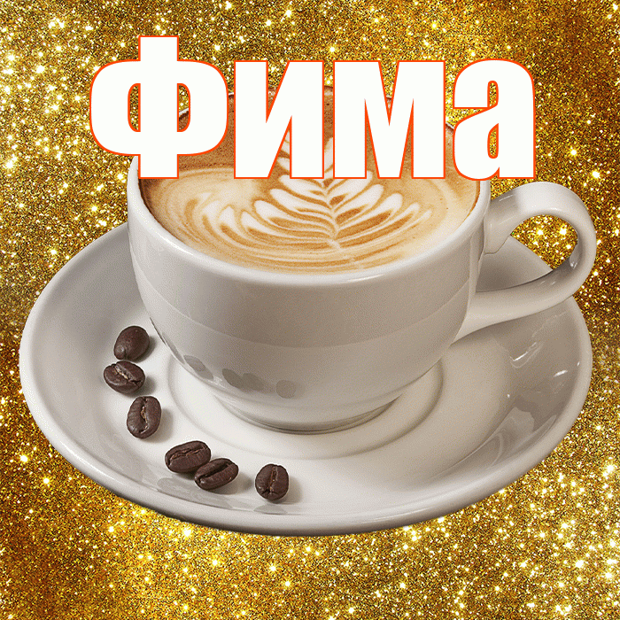 Фима! С добрым утром! Красивая открытка Фиме!