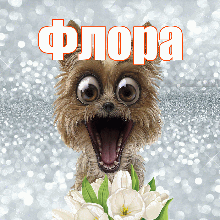 Флора! С добрым утром! Красивая открытка Флоровне!