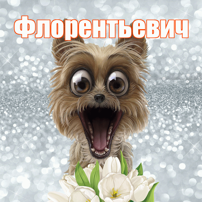 Флорентьевич! С добрым утром! Красивая открытка Флорентьевичу!