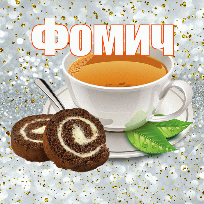 Фомич! С добрым утром! Красивая открытка Фомичу!