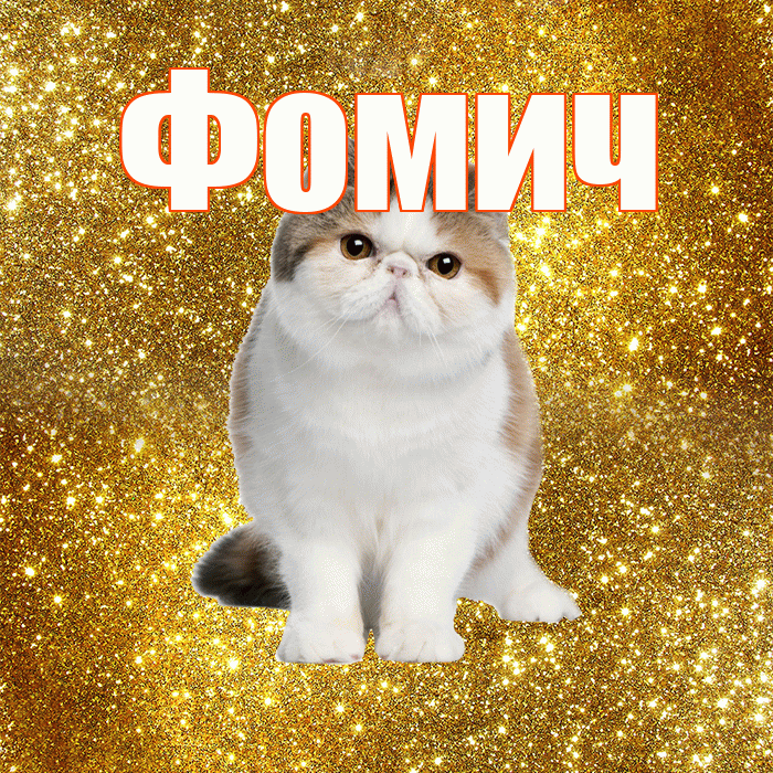 Фомич! С добрым утром! Красивая открытка Фомичу!