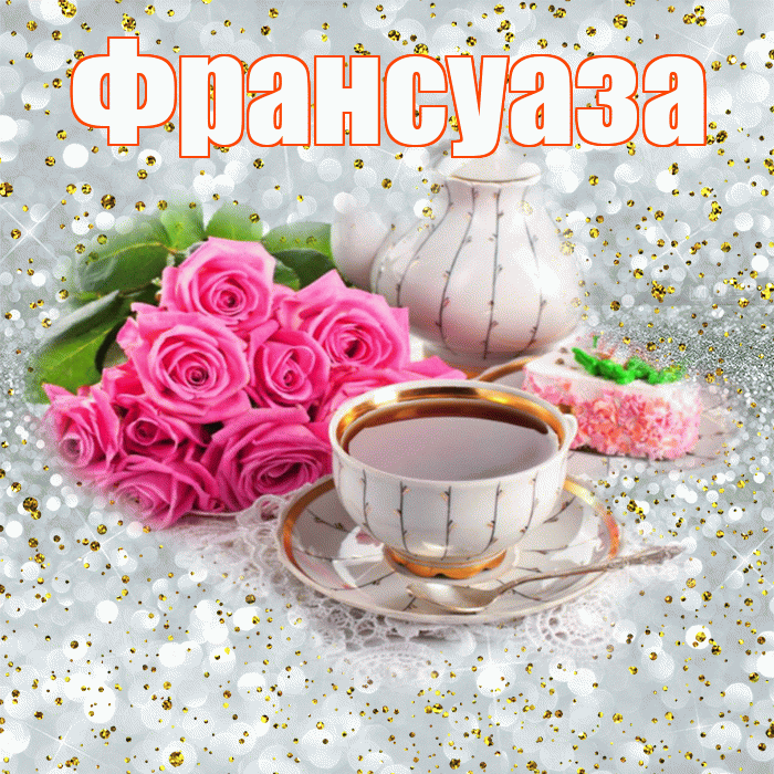 Франсуаза! С добрым утром! Красивая открытка Франсуазе!