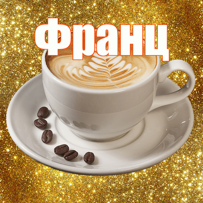 Франц! С добрым утром! Красивая открытка Францу!
