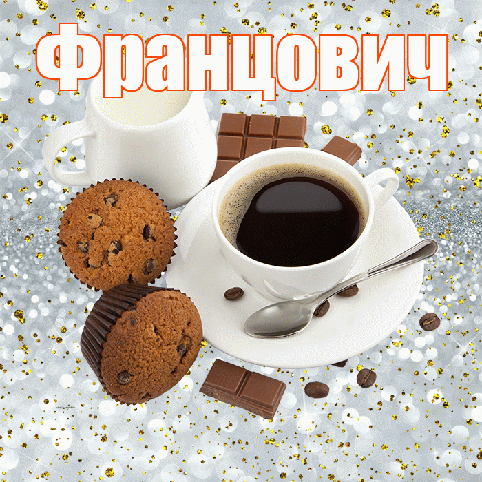 Францович! С добрым утром! Красивая открытка Францовичу!