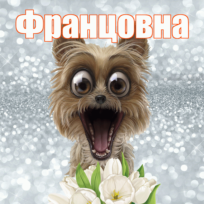 Францовна! С добрым утром! Красивая открытка Францовне!