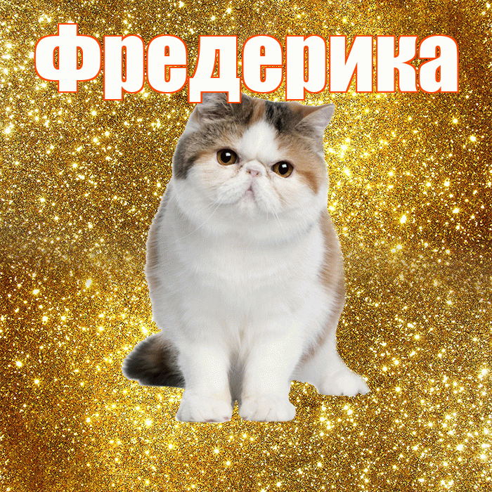 Фредерика! С добрым утром! Красивая открытка Фредериковне!