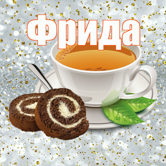 Фрида! С добрым утром! Красивая открытка Фридовне!