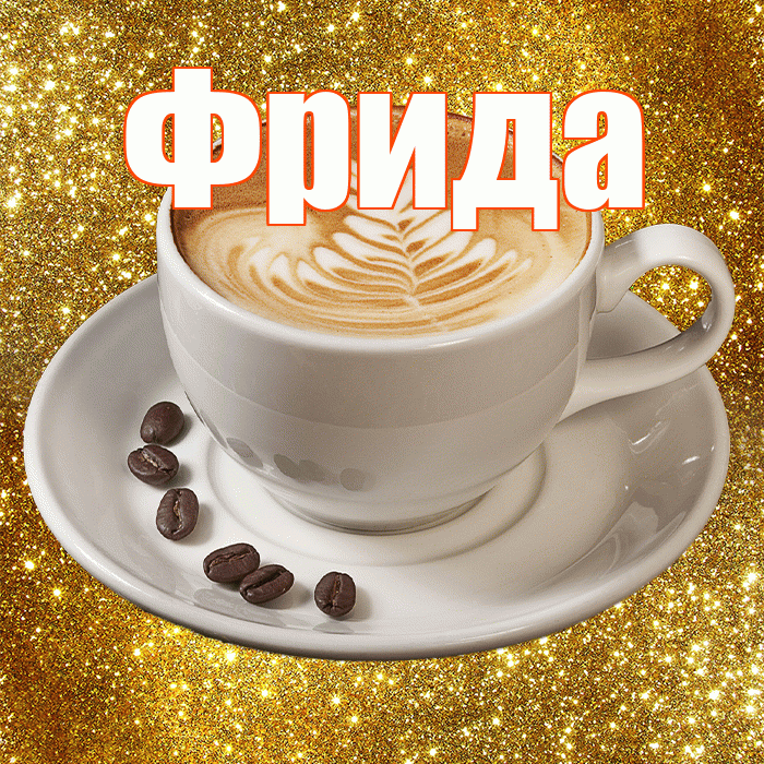 Фрида! С добрым утром! Красивая открытка Фридовне!