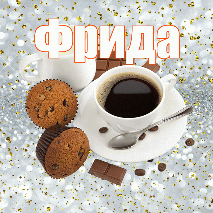 Фрида! С добрым утром! Красивая открытка Фридовне!