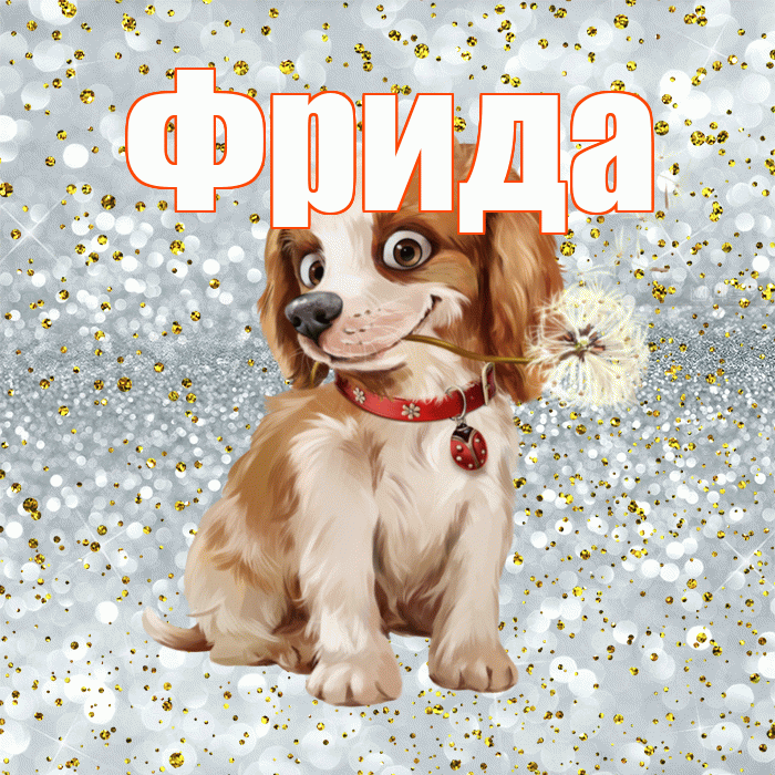 Фрида! С добрым утром! Красивая открытка Фридовне!
