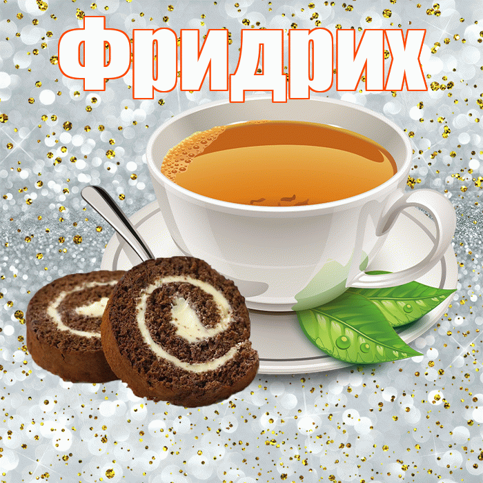 Фридрих! С добрым утром! Красивая открытка Фридриху!