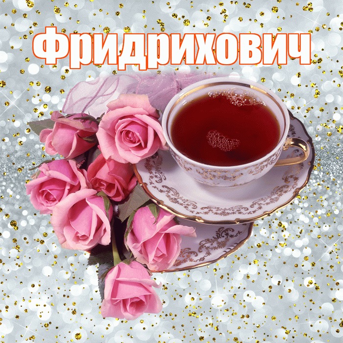 Фридрихович! С добрым утром! Красивая открытка Фридриховичу!