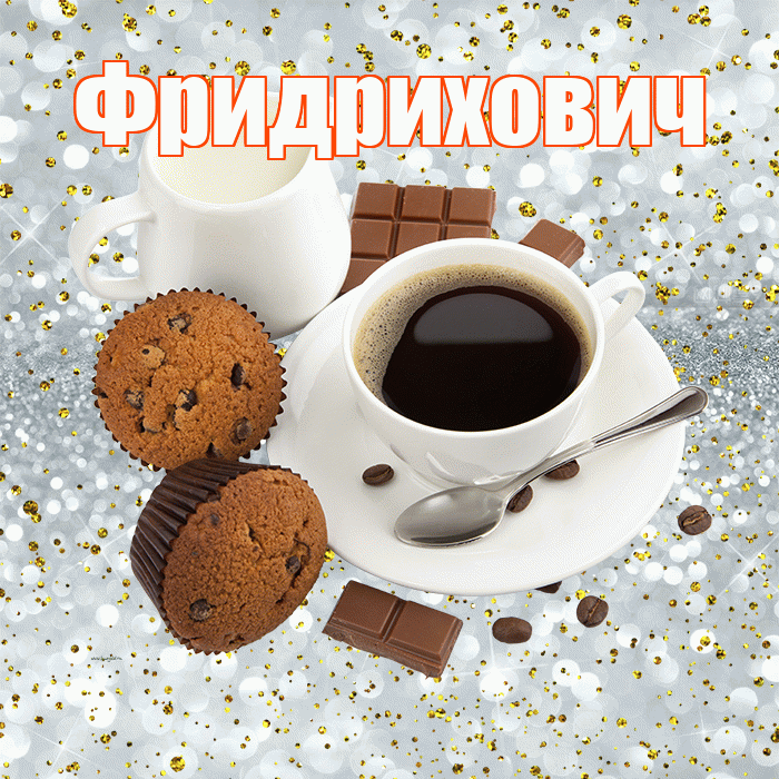 Фридрихович! С добрым утром! Красивая открытка Фридриховичу!
