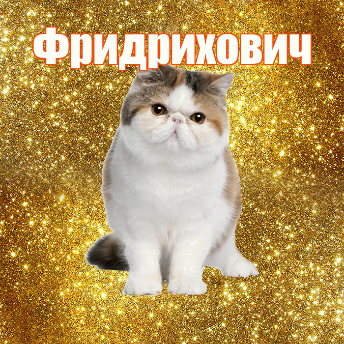 Фридрихович! С добрым утром! Красивая открытка Фридриховичу!