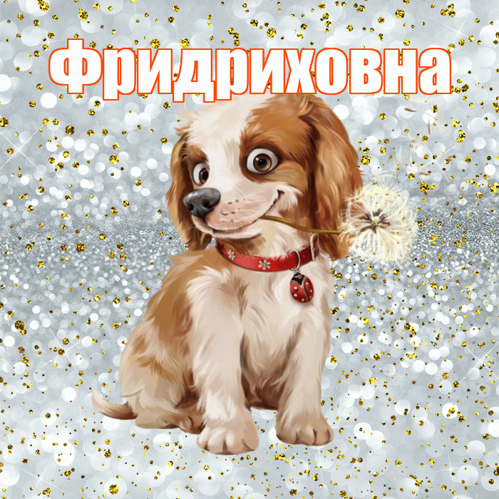Фридриховна! С добрым утром! Красивая открытка Фридриховне!